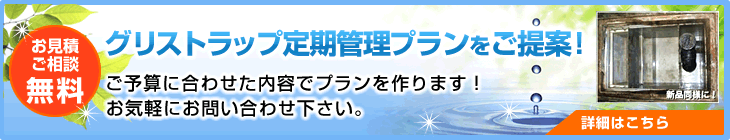 グリストラップ定期管理プランをご提案！