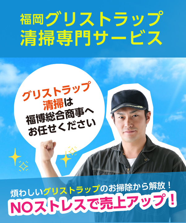 グリストラップ清掃サービス