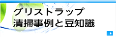 グリストラップ清掃事例と豆知識